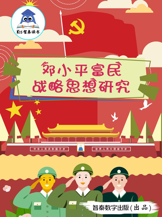 《邓小平富民战略思想研究》