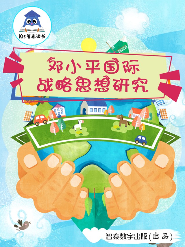 《邓小平国际战略思想研究》