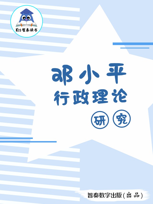 《邓小平行政理论研究》
