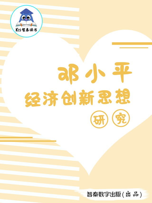 《邓小平经济创新思想研究》