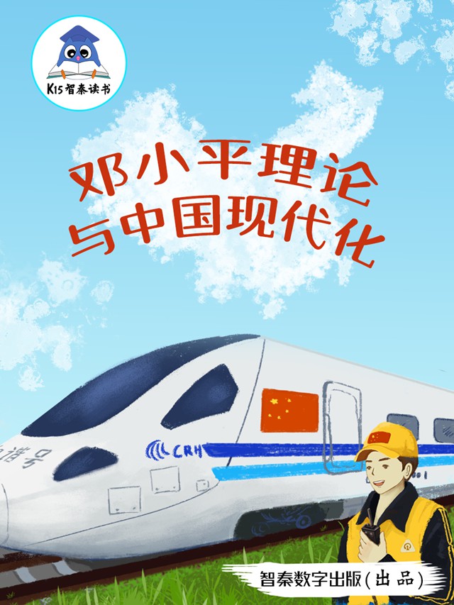 《邓小平理论与中国现代化》