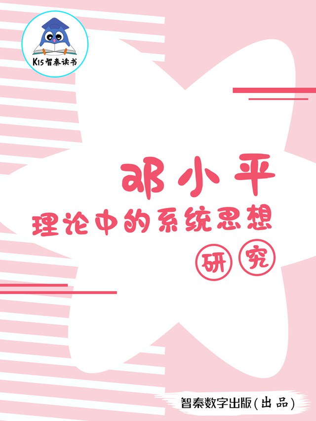 《邓小平理论中的系统思想研究》