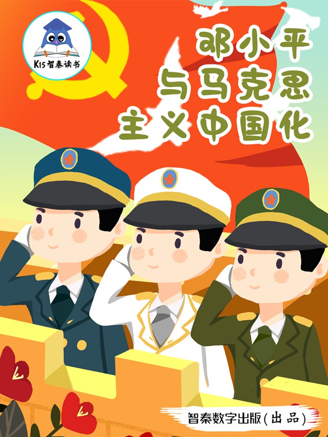 《邓小平与马克思主义中国化》
