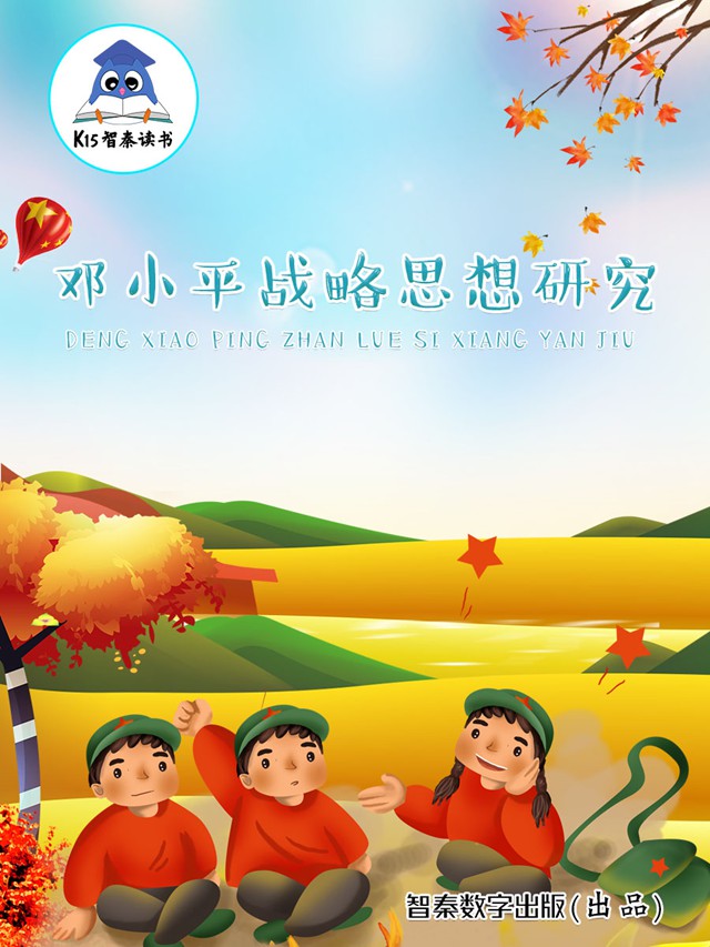 《邓小平战略思想研究》