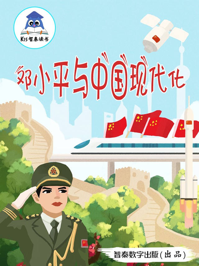 《邓小平与中国现代化》