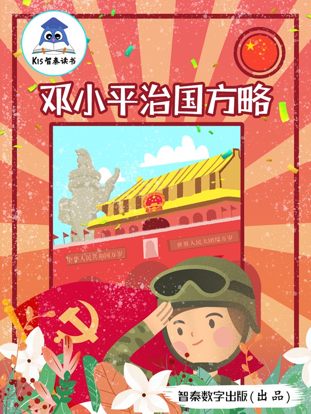 《邓小平治国方略》