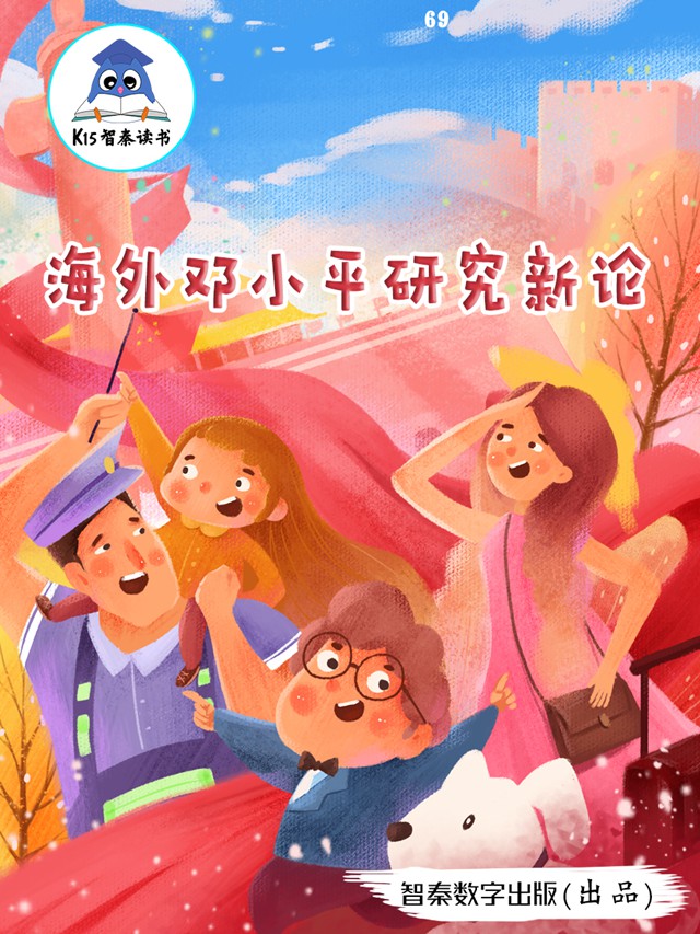 《海外邓小平研究新论》