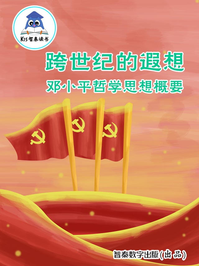 《跨世纪的遐想——邓小平哲学思想概要》