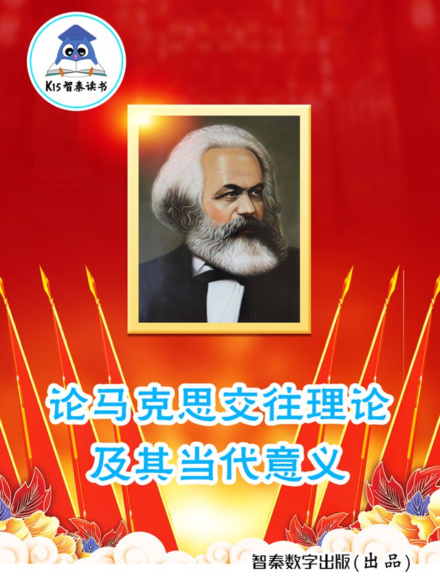 《论马克思交往理论及其当代意义》