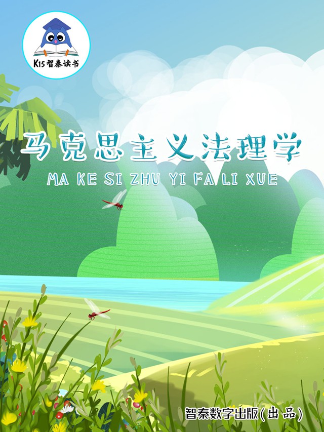 《马克思主义法理学》