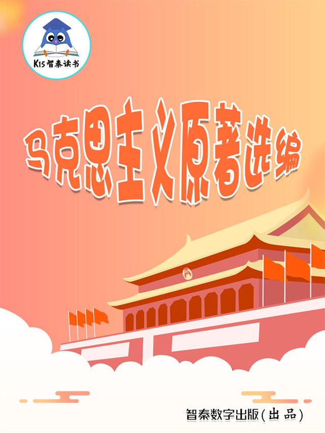 《马克思主义原著选编》