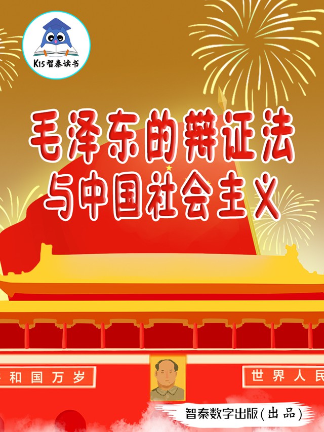 《毛泽东的辩证法与中国社会主义》