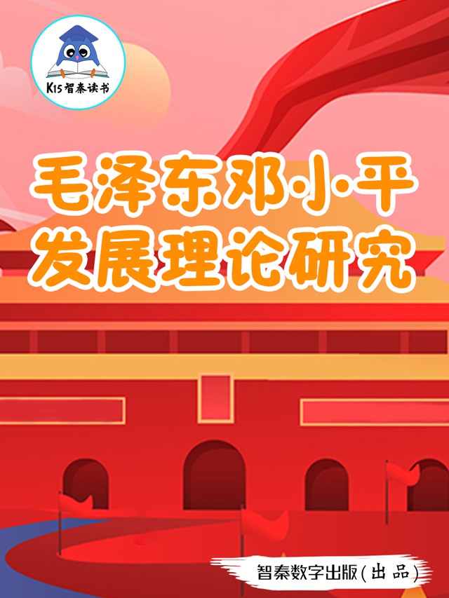 《毛泽东邓小平发展理论研究》