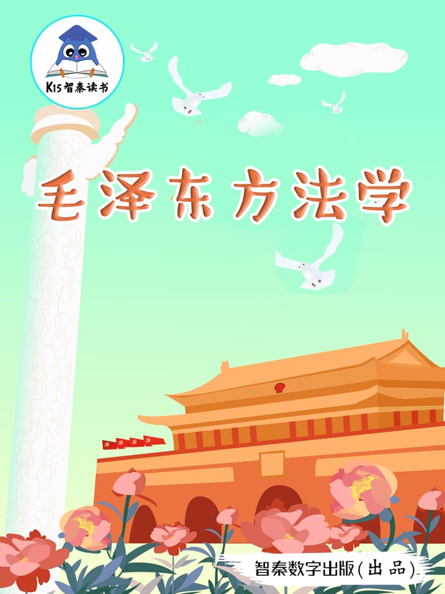 《毛泽东方法学》