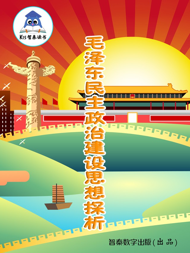 《毛泽东民主政治建设思想探析》