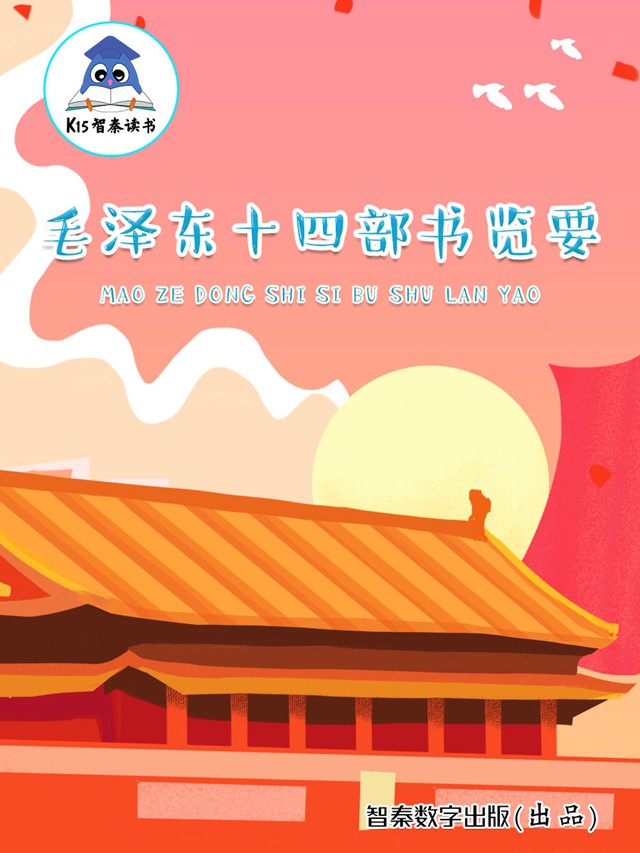 《毛泽东十四部书览要》