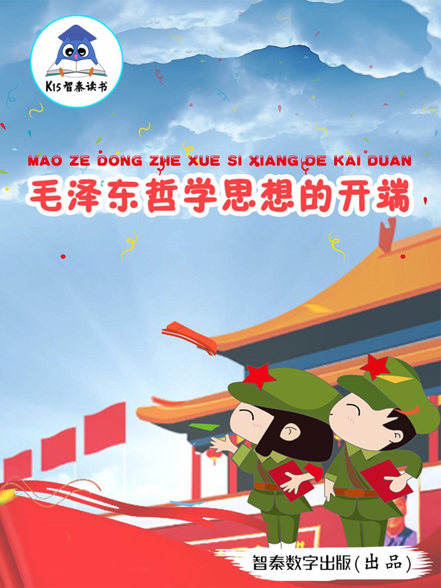 《毛泽东哲学思想的开端》