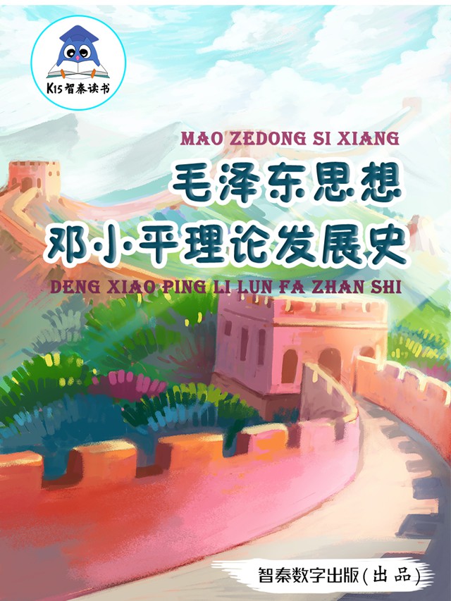 《毛泽东思想、邓小平理论发展史》