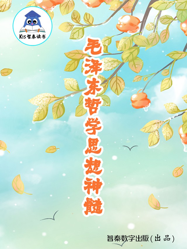 《毛泽东哲学思想神髓》