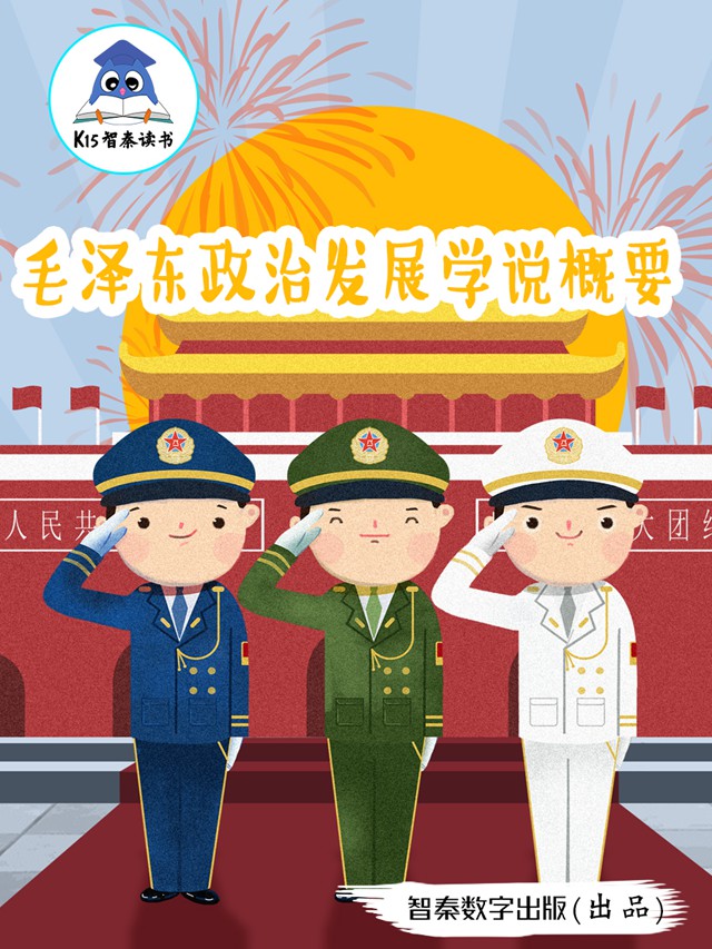 《毛泽东政治发展学说概要》