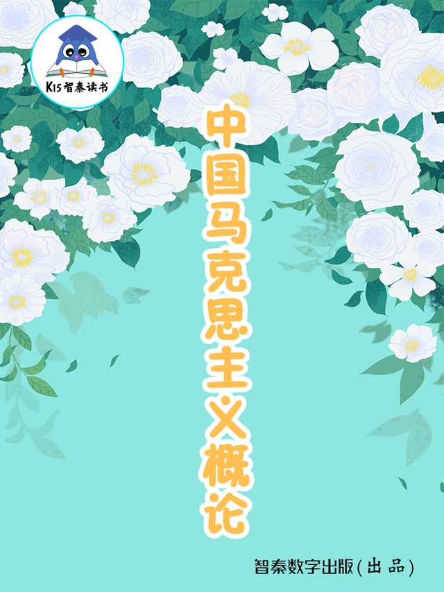 《中国马克思主义概论》