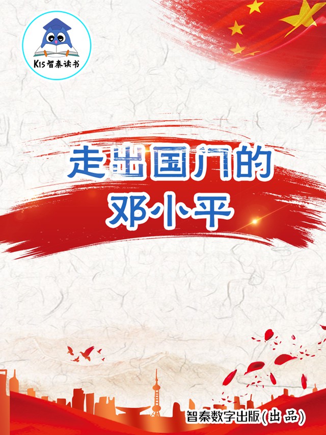 《走出国门的邓小平》