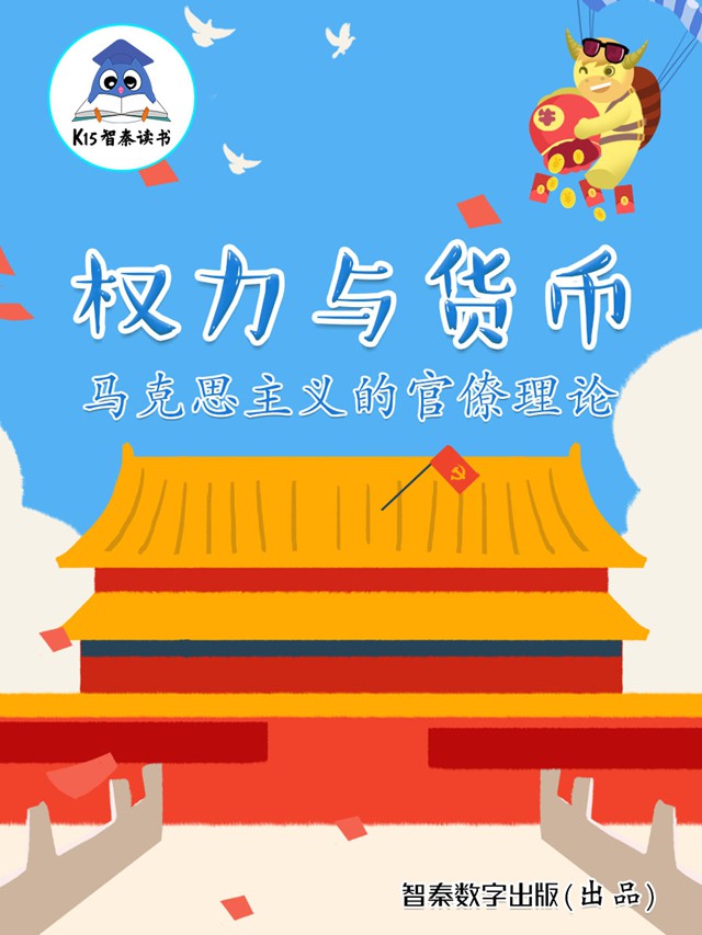 《权力与货币——马克思主义的官僚理论》