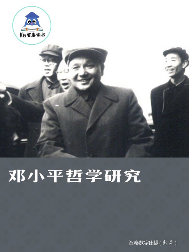 《邓小平哲学研究》
