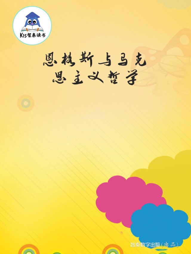 《恩格斯与马克思主义哲学》