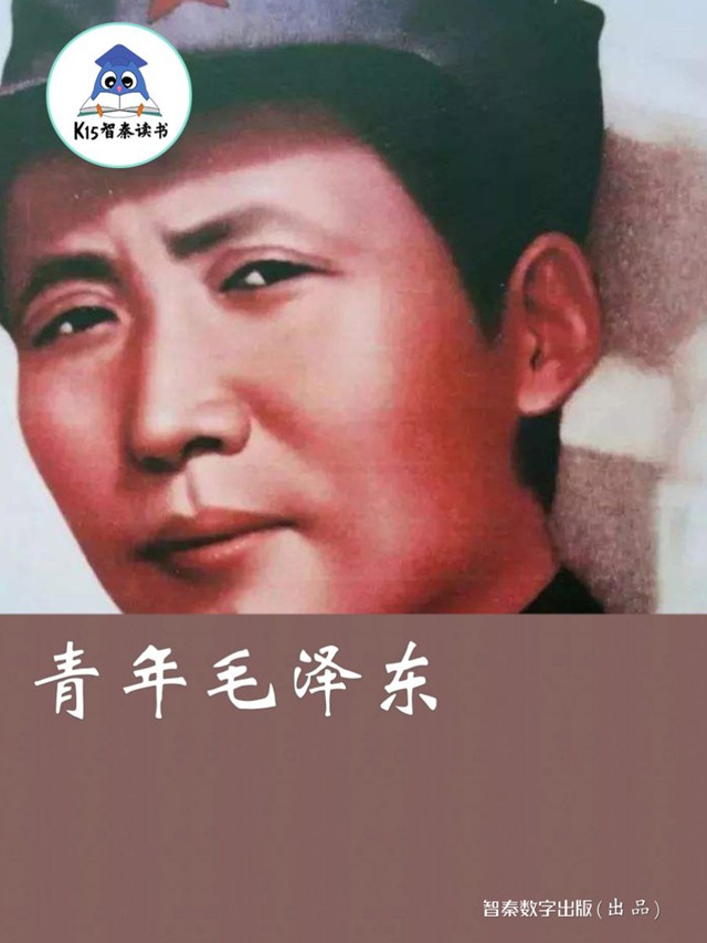 《青年毛泽东》
