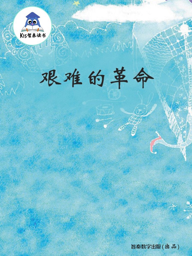 《艰难的革命 ——马克思主义美学在中国》