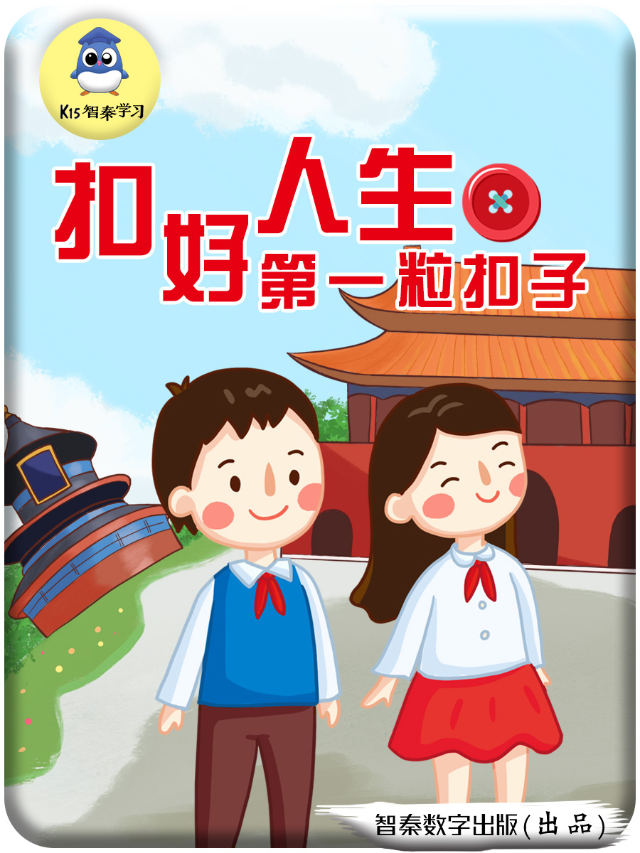 《扣好人生第一粒扣子》