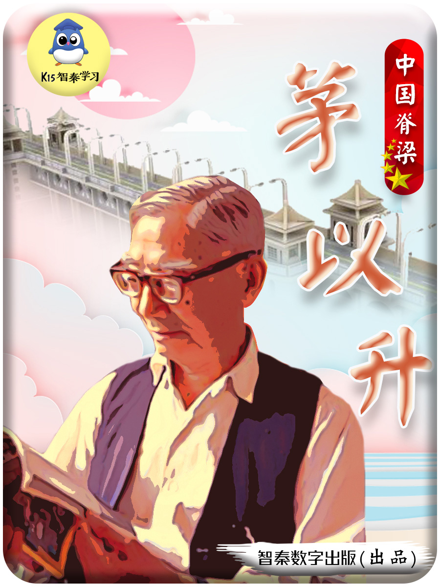 《中国脊梁》茅以升（修）