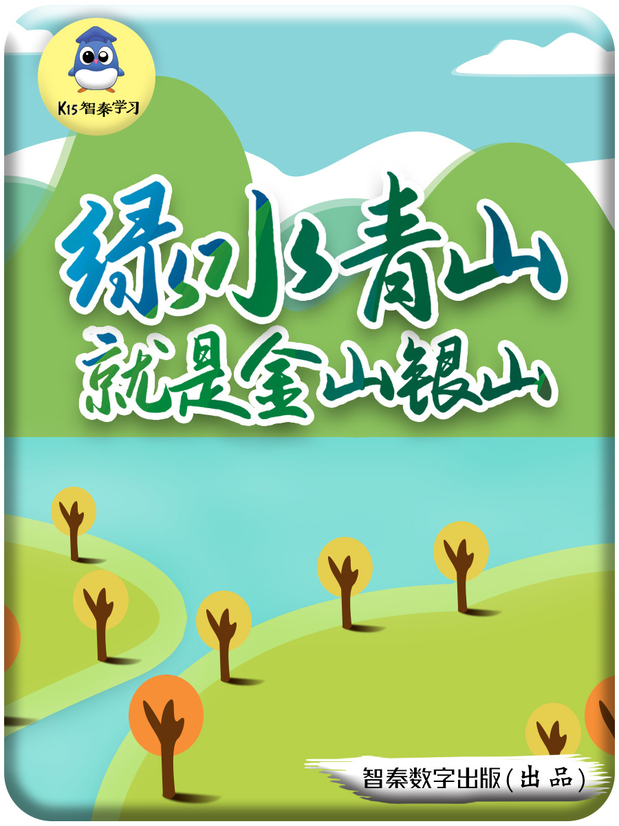 《绿水青山就是金山银山》