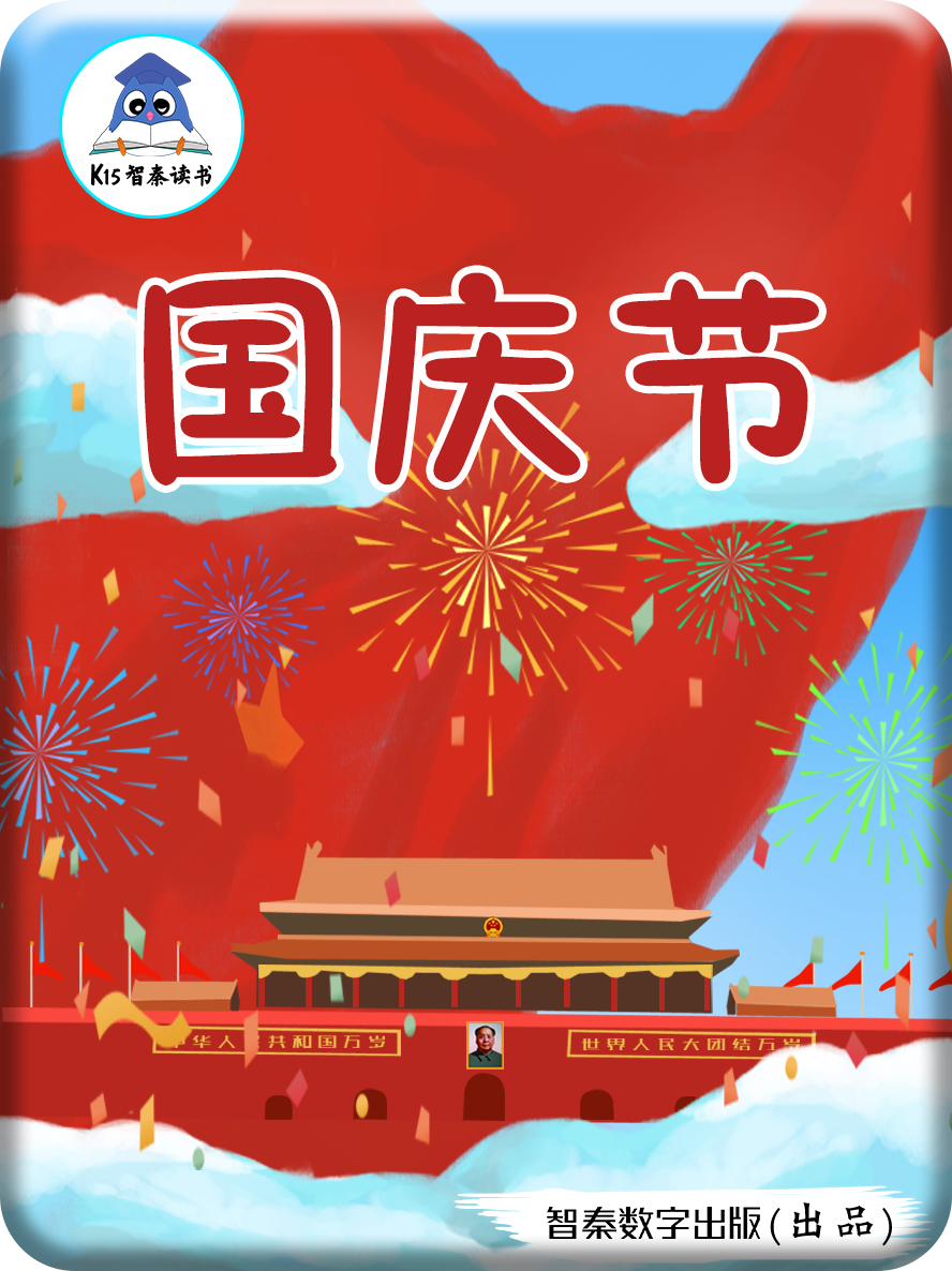 国庆节