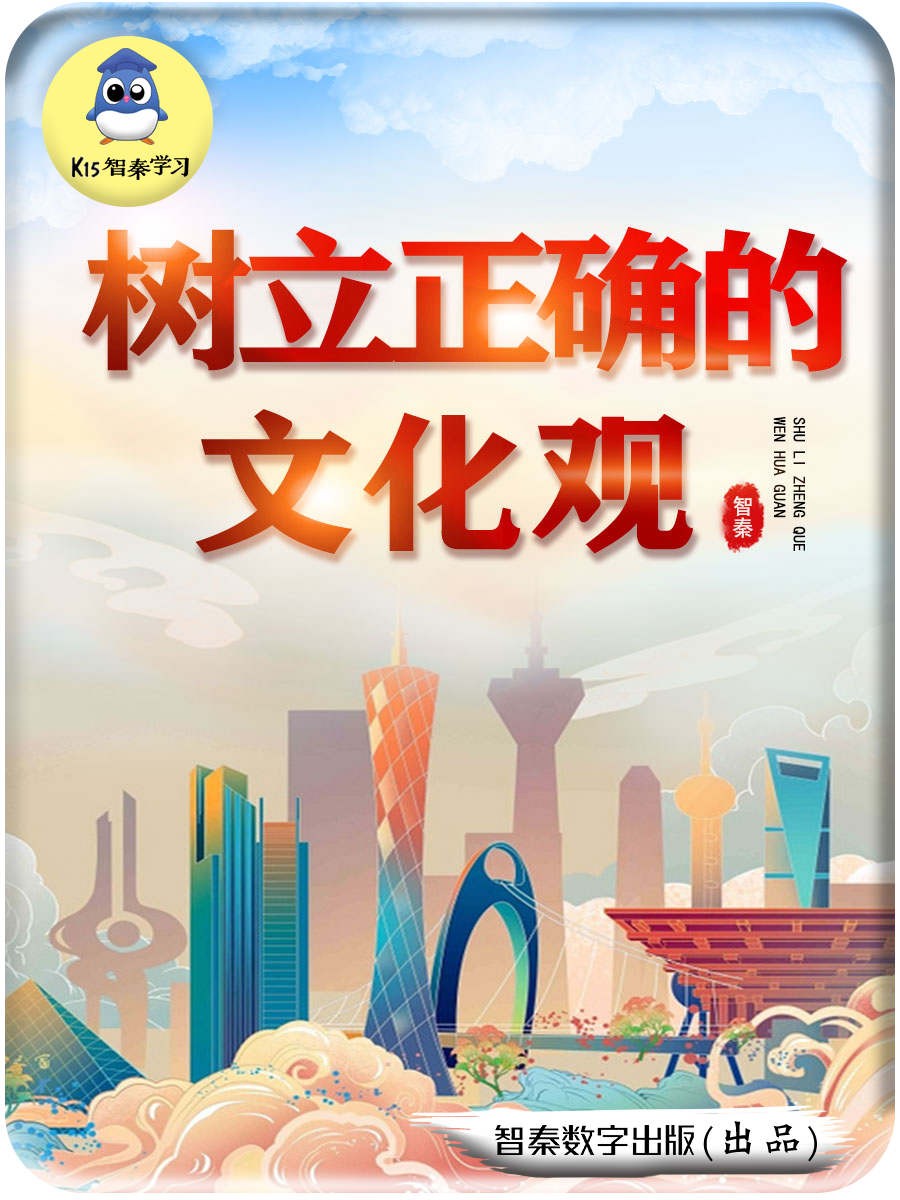 树立正确的文化观