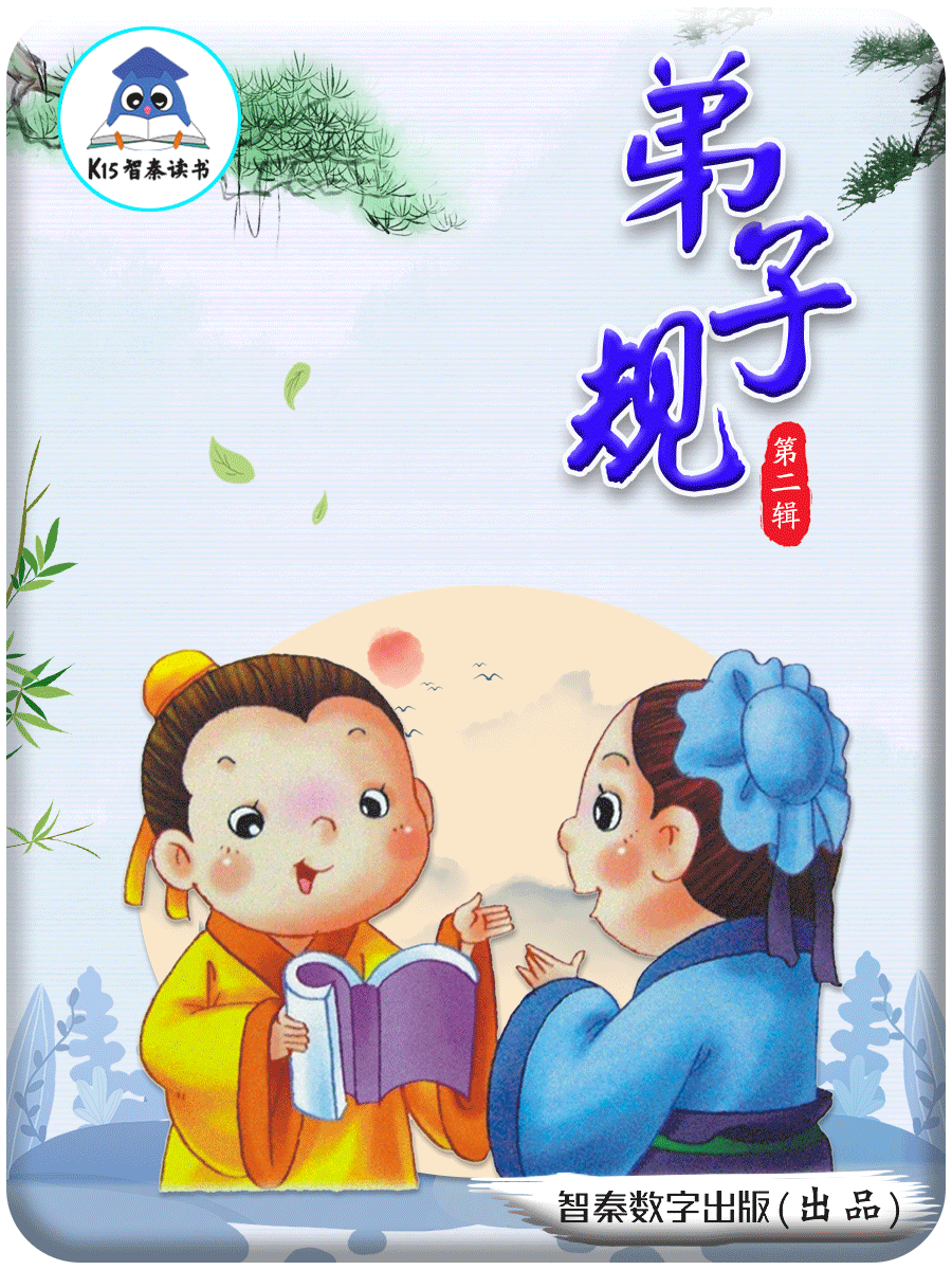 弟子规（第二篇）