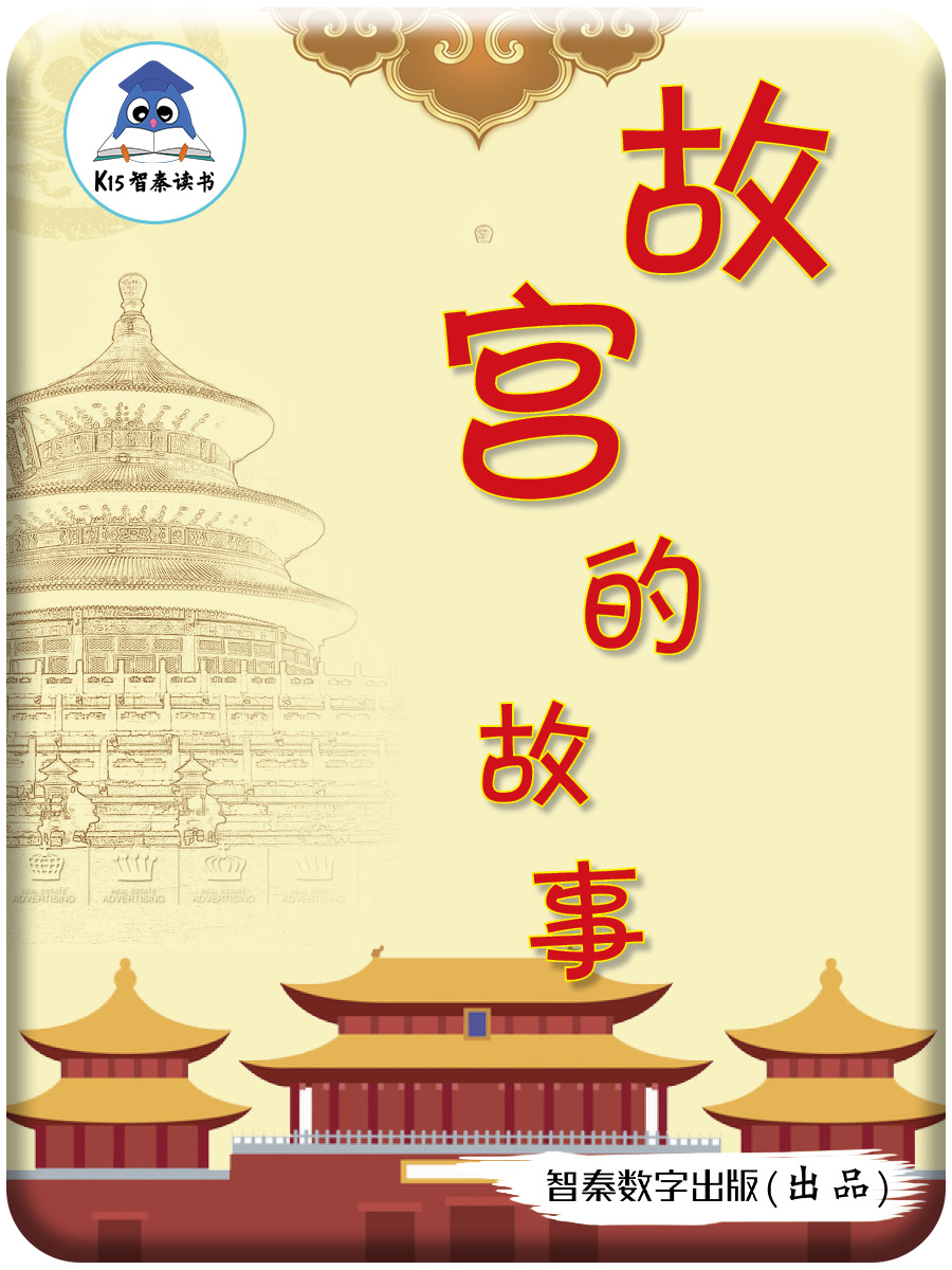 故宫的故事