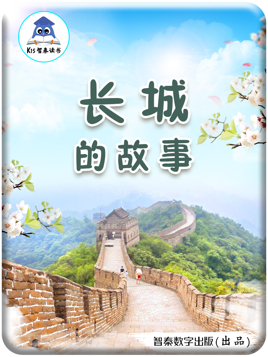 长城的故事