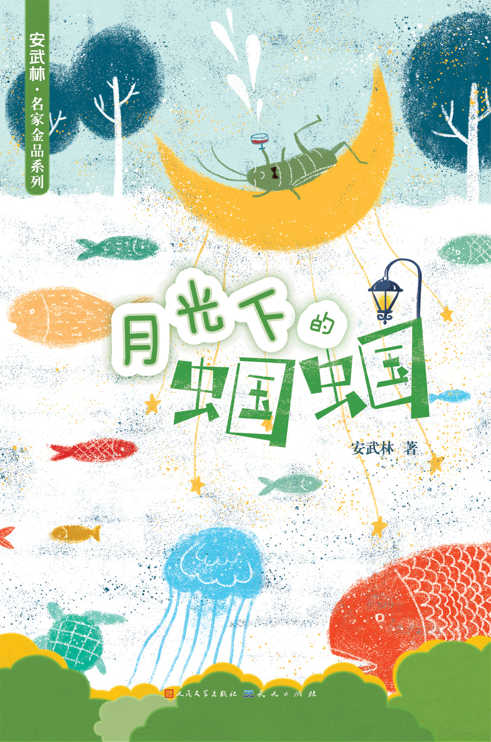 《月光下的蝈蝈》