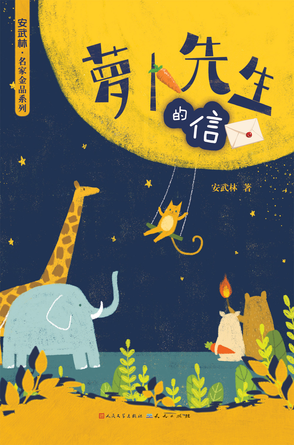 《萝卜先生的信》