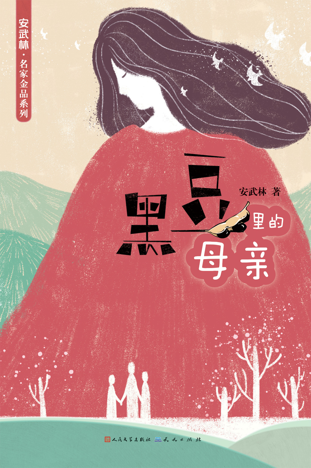 《黑豆里的母亲》