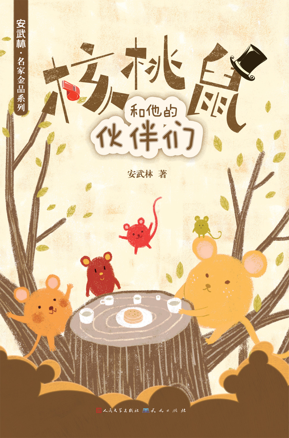 《核桃鼠和他的伙伴们》