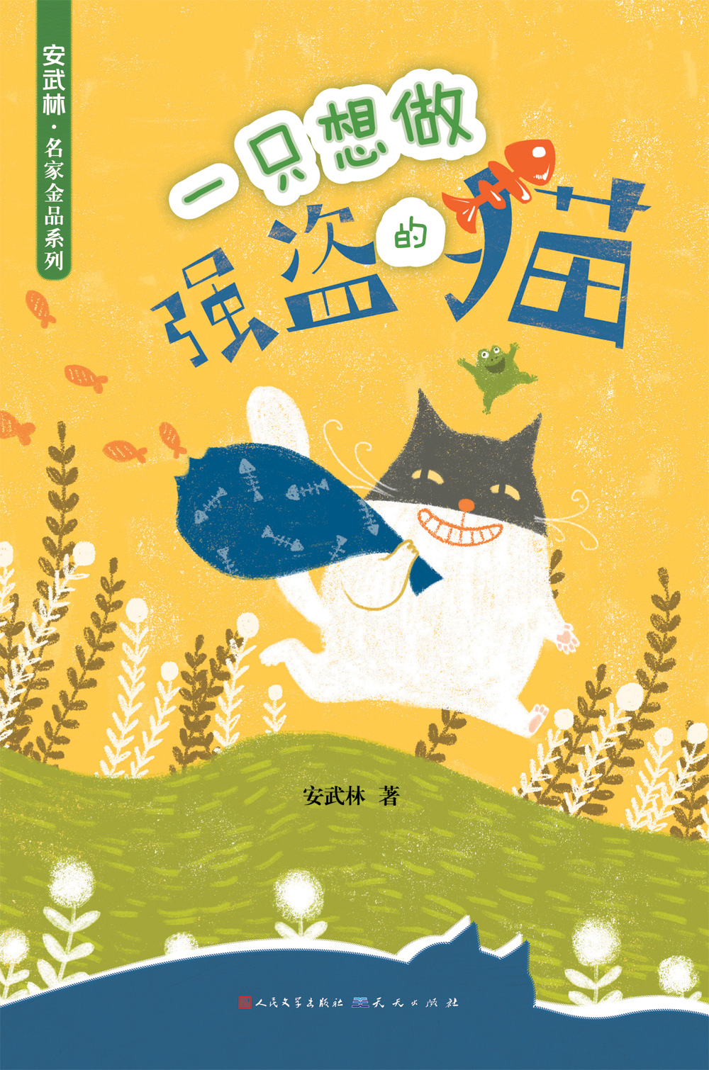 《一只想做强盗的猫》