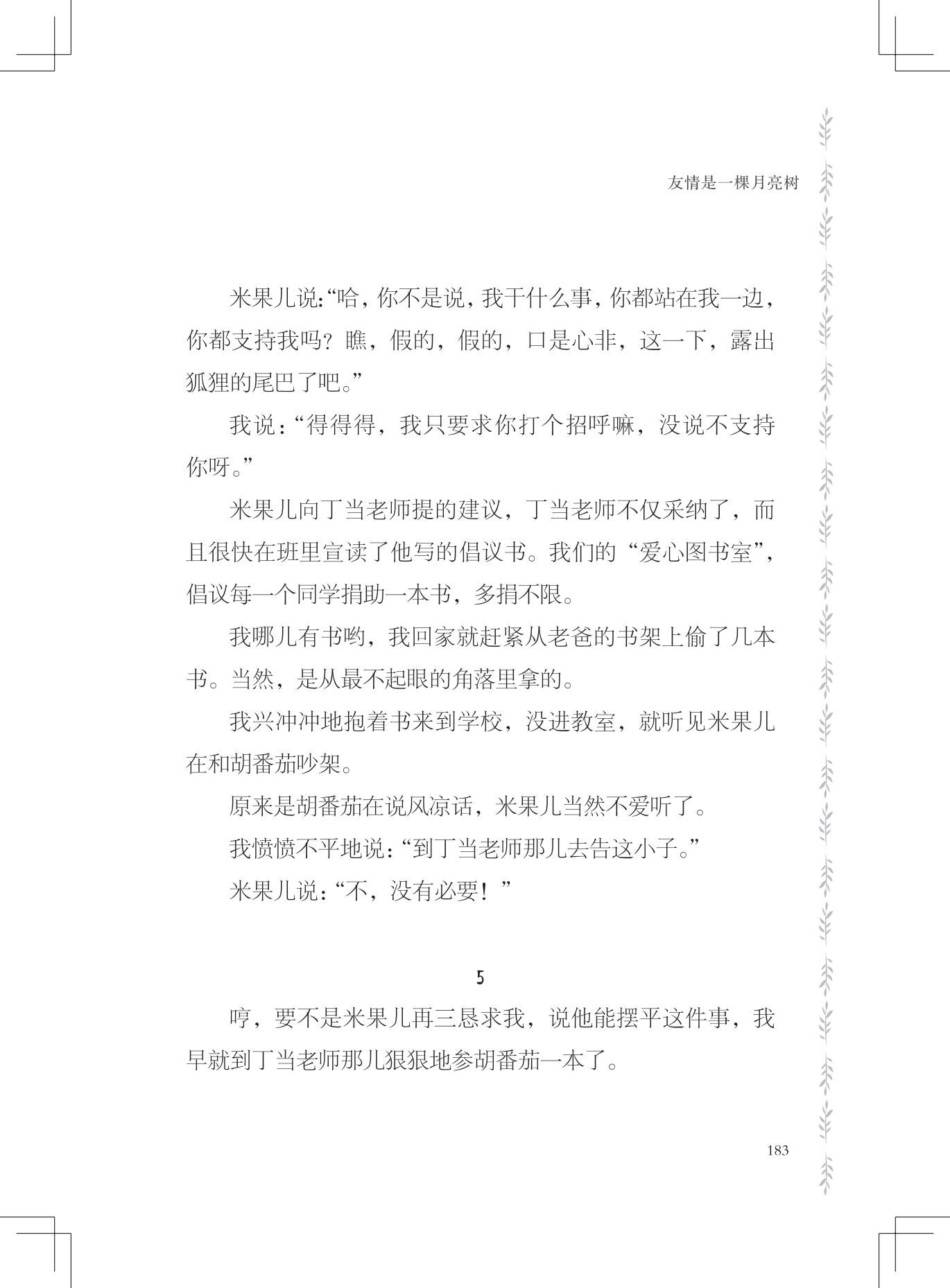 《友情是一棵月亮树》