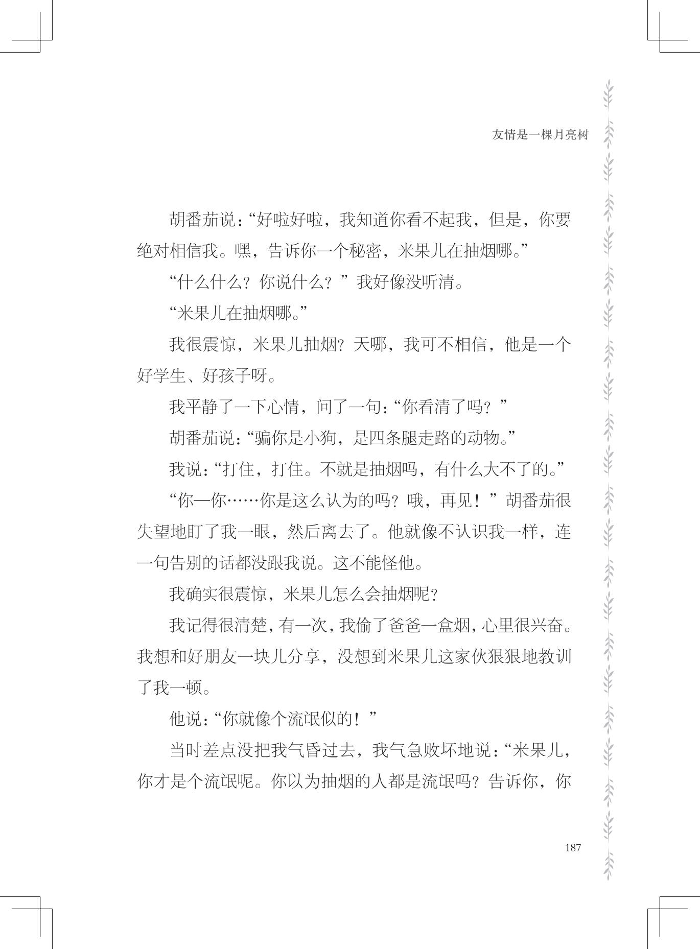 《友情是一棵月亮树》