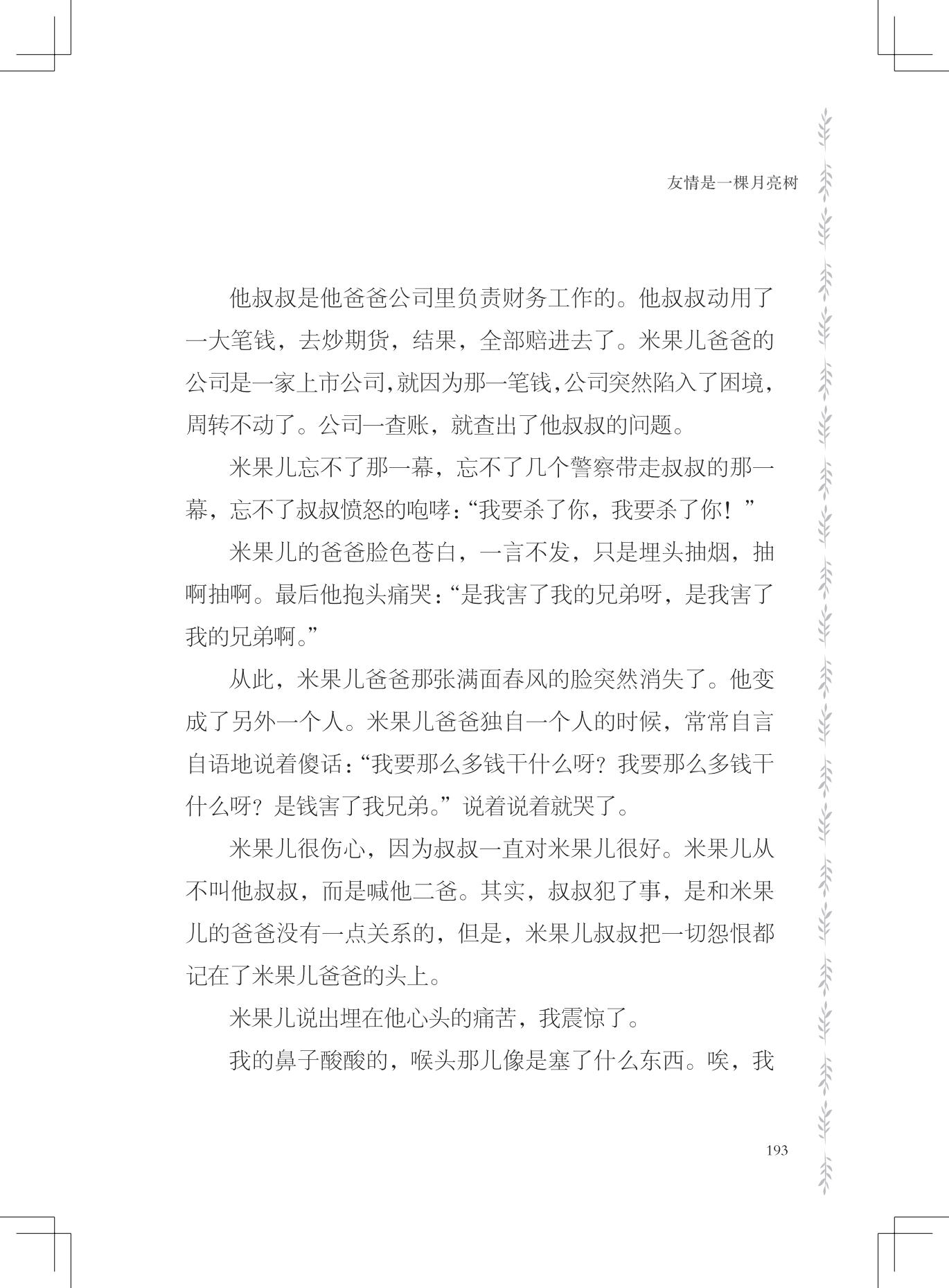 《友情是一棵月亮树》
