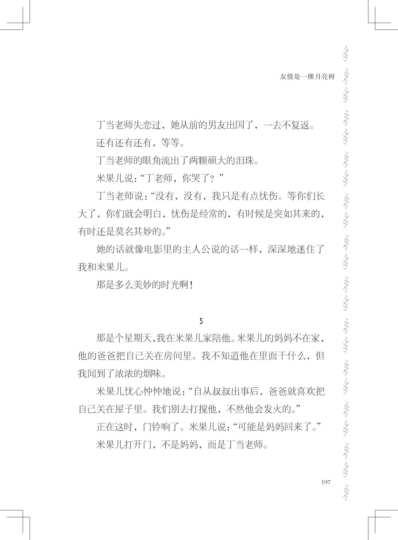 《友情是一棵月亮树》