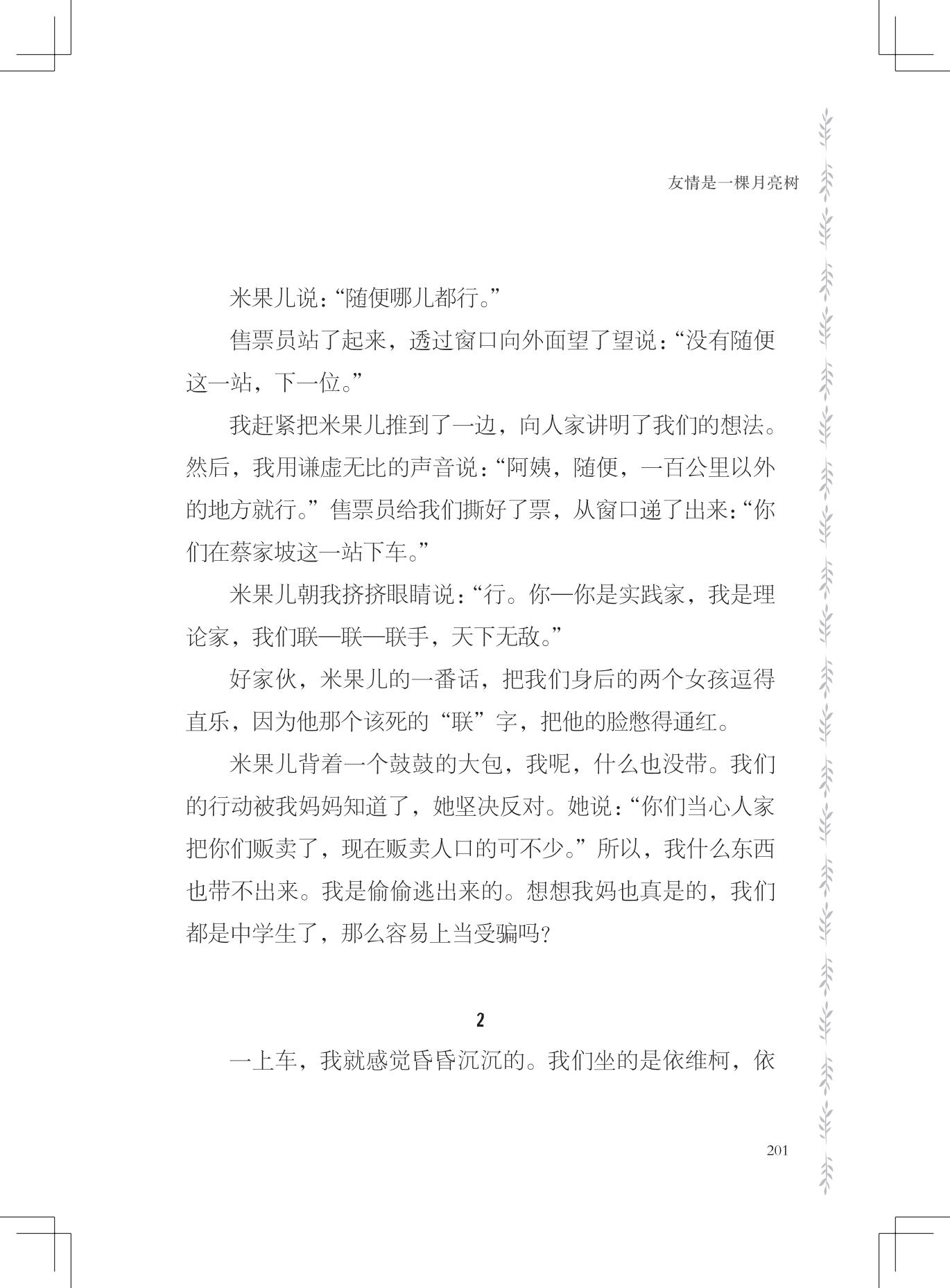 《友情是一棵月亮树》
