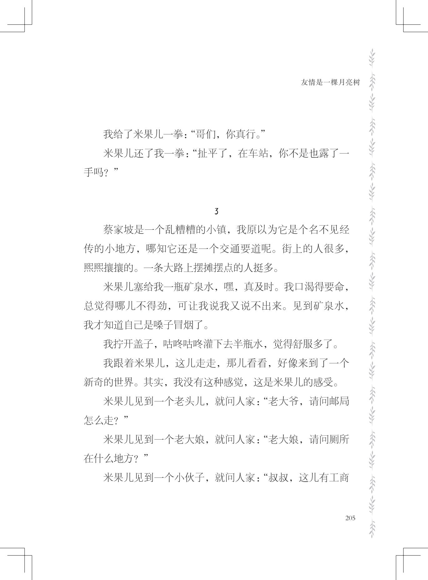 《友情是一棵月亮树》